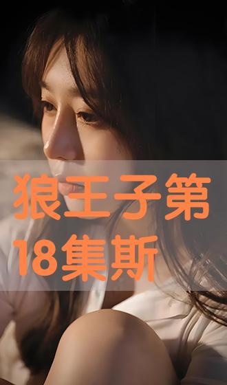 狼王子在线观看18,18岁青春冒险之旅