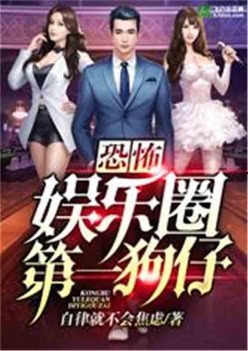 娱乐圈全员爆料小说,全员爆料背后的真相揭秘  第3张